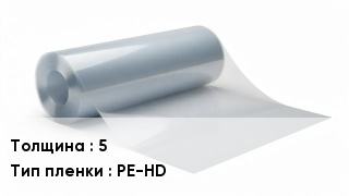 Пленка полиэтиленовая 5 PE-HD
